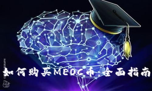 如何购买MEOC币：全面指南