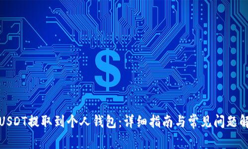 如何将USDT提取到个人钱包：详细指南与常见问题解决方案