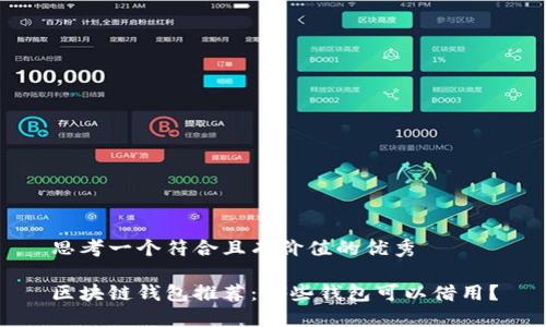 思考一个符合且有价值的优秀

区块链钱包推荐：哪些钱包可以借用？