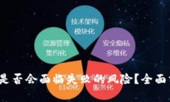 FIL币未来是否会面临失败的风险？全面分析与预