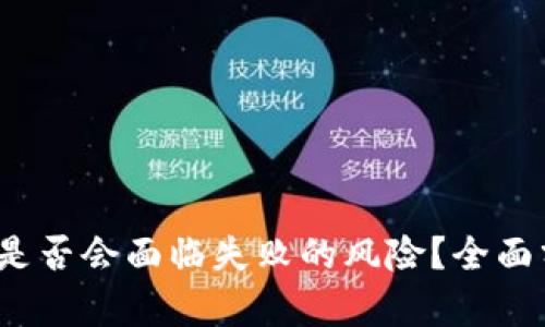 FIL币未来是否会面临失败的风险？全面分析与预测