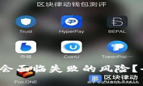FIL币未来是否会面临失败的风险？全面分析与预测