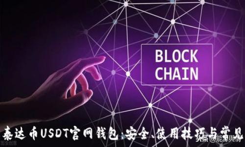   
全面了解泰达币USDT官网钱包：安全、使用技巧与常见问题解答