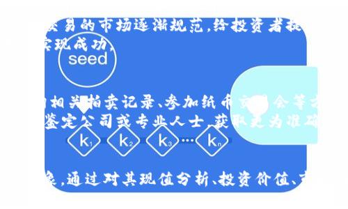 1960年一元纸币现值分析及投资价值/
1960年一元纸币, 收藏价值, 纸币投资, 货币历史/guanjianci

在中国的货币历史中，1960年发行的一元纸币具有重要的历史价值和文化象征意义。随着时间的推移，这些纸币的收藏和投资价值也逐渐受到关注。本文将详细探讨1960年一元纸币的现值及其在收藏市场中的投资潜力，从而帮助收藏者和投资者更好地理解这一珍贵纸币的价值。

1960年一元纸币的发行背景
1960年，中国经济正处于大跃进之后的调整期，国家对货币的发行和管理进行了重新审视。在这一年，中国人民银行正式发行了1960年版的一元纸币。这种纸币由黄棕色和绿色构成，中间是孙中山的头像，这是当时中国货币的一种特色设计。
纸币的设计不仅反映了当时的政治与经济背景，也包含了丰富的文化象征。在经济条件的影响下，1960年纸币的发行量相对较大，但实际流通的时间不长，很快就被后来的纸币所取代。因此，这一版本的一元纸币在现在的市场上显得尤为珍贵。

1960年一元纸币的现值分析
近年来，随着收藏热的升温，1960年一元纸币的价值也逐渐上升。根据市场调查和相关拍卖记录，完整、保存良好的1960年版一元纸币的市场价通常在几十到几百元之间。其价值会受到纸币的成色、发行量、保存状态等多种因素的影响。
1. 保存状态：如果纸币的保存状态良好，边角完整，色彩鲜艳，往往会显著提高其市场价值。反之，如果纸币有折痕、污垢或严重的损坏，价值则会大打折扣。
2. 市场需求：纸币的收藏市场受到供求关系的强烈影响。随着更多人对这个领域的兴趣增加，收藏者愿意为这些具有历史意义的纸币支付更高的价格。
3. 版别数量：1960年一元纸币是中国历史上较为成熟的纸币品种，市场上流通的版本数量相对较多，但仍有一些稀有版别因其发行数量有限而显得更加珍贵。

收藏与投资的风险与机遇
在考虑收藏或投资1960年一元纸币时，投资者需要意识到其中的风险与机遇。纸币收藏是一项长期的投资，短期内可能不会看到明显的收益。
首先，纸币的市场行情波动较大，市场的变化可能受到多方面因素的影响，如经济形势、文化潮流等。这意味着，对于一些初入收藏市场的投资者而言，他们需要对市场动态保持谨慎的关注。
其次，选择合适的购买渠道也非常重要。目前市场上存在着许多不专业的交易行为或个人交易，这可能导致投资者买到伪造的纸币，从而面临资金的损失。

如何判断1960年一元纸币的真伪
对于收藏家来说，判断纸币的真伪至关重要。市场上纸币伪造技术日益成熟，专业的鉴别知识是每个收藏者必须具备的。
1. 观察水印：1960年一元纸币具有独特的水印图案，真正的纸币在光亮处会反射出清晰的图案。这是辨别真伪的一项重要指标。
2. 辨别印刷工艺：专业的纸币有其特定印刷工艺，有显著的触感和肌理。许多伪造纸币往往在印刷工艺上存在瑕疵，从而影响整体的质感和细节。
3. 请教专业人士：在进行纸币交易前，咨询专业的纸币鉴定机构或专家，可以有效降低买到伪品的风险。

未来收藏市场的发展趋势
随着人们对文化传承与历史价值认识的加深，纸币收藏市场未来的发展趋势颇为乐观。对于1960年一元纸币来说，随着历史的积淀，其投资和收藏价值将不断向上发展。
同时，数字化时代的到来，让更多的年轻人开始接触与热爱纸币收藏。市场上的流动性增强，使得纸币投资变得愈发便捷。
然而，随着市场的热度增加，投资者需保持理智，不盲从潮流。选择影响价格的核心因素、分析市场动向、保持对纸币的学习热情，将是收藏者获取成功的关键。

常见问题解答

问题一：1960年一元纸币与其他年代的纸币相比，价值如何？
与1960年纸币相比，其他年代的纸币在价值方面有着怎样的差异？首先，纸币的价值通常与其发行量、历史背景及市场需求息息相关。
历史上比较稀缺的纸币，如1948年或1953年的一元纸币，因其发行量小，保存的数量更少，通常会高于1960年纸币的市值。此外，有些特定的纪念钞也因为其特殊意义而具备一些额外的价值。
有些年份的纸币由于政治背景或经济变化，其价值在市场中可能明显提高。例如，1980年代的纸币因为经历了经济改革，受到了收藏家的广泛关注。
因此，要评估1960年一元纸币的价值，需要放在更广泛的历史与市场背景下进行比较。通过对不同年代纸币的研究与分析，可以帮助投资者做出更加明智的决策。

问题二：如何保养和存储1960年一元纸币？
适当的保养与存储是延长纸币使用寿命和价值的重要措施。对于1960年一元纸币这种收藏品来说，正确的保养方式能够避免风化、腐蚀等损害。
1. 使用保护套：可选择适当的保护套将其放入，这样可以有效避免污垢和划伤，保持纸币的原始面貌。
2. 避免阳光直射：长时间的阳光照射将加速纸币的褪色，建议将其存放于阴凉干燥的环境中。
3. 定期检查：定期观察纸币的状态，及时发现与处理可能的损伤，以防事态扩大。
不过，在检查时应避免频繁地触摸纸币表面，以防油脂和污迹残留。

问题三：1960年一元纸币是否有投资潜力？
毫无疑问，1960年一元纸币具备一定的投资潜力。首先，历史和文化的价值让投资者对其产生浓厚的兴趣。随着岁月的推移，纸币的稀缺性和文化底蕴赋予其更多的价值。
其次，市场需求的增加使得这一纸币的收藏价格不断攀升。投资者在购入时，如果选对时机，有可能实现增值。此外，参与纸币交易的市场逐渐规范，给投资者提供了更多的保障。
当然，投资纸币也需具备一定的市场眼光，通过总结经验、学习相关知识、了解市场变化等方式来提升自身的投资能力，才可实现成功。

问题四：如何评估1960年一元纸币的市场价值？
评估1960年一元纸币的市场价值通常需要从多个方面进行考虑。第一，了解市场行情是评估价值的基础，可以通过上网查询相关拍卖记录、参加纸币交易会等方式，获取最新的市场信息。
第二，对于纸币的成色、稀缺性，以及是否有自然历史背景的附加值，都会影响总体市场价值。因此，可以考虑请教专业的纸币鉴定公司或专业人士，获取更为准确的数据。
总之，进行详细评估后，就能得出一份相对准确的1960年一元纸币市场价值，为后续的收藏和投资提供有力指导。

总结而言，1960年一元纸币因其独特的历史背景与文化价值而从市场中脱颖而出，成为广大收藏爱好者和投资者热衷的对象。通过对其现值分析、投资价值、市场动态、保养与存储等方面的深入研究，能够使用户在这个领域获得更大的收获。