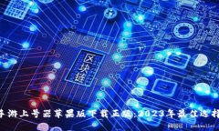 手游上号器苹果版下载正版：2023年最佳选择！