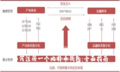 如何注册一个比特币钱包：全面指南