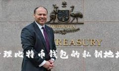 如何安全管理比特币钱包的私钥地址：全面指南