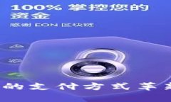 智能钱包：未来的支付方式革新与安全性分析