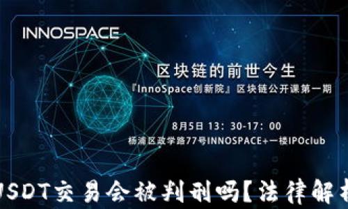 
在中国进行USDT交易会被判刑吗？法律解析与风险提示