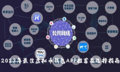 2023年最佳虚拟币钱包APP推荐及选择指南