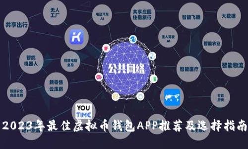 2023年最佳虚拟币钱包APP推荐及选择指南