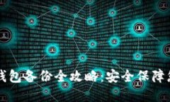 比特币金典钱包备份全攻略：安全保障您的数字