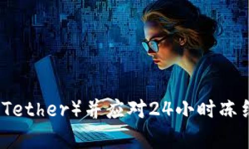 如何购买泰达币（Tether）并应对24小时冻结现象的详细指南