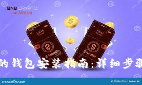 比特币官网下载的钱包安装指南：详细步骤与常见问题解答