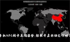 手机NFC刷卡正确姿势：轻松开启移动支付时代