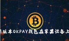 2023年最新版本OKPAY钱包在苹果设备上的使用指南