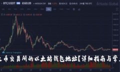 如何获取火币交易所的以太坊钱包地址？详细指