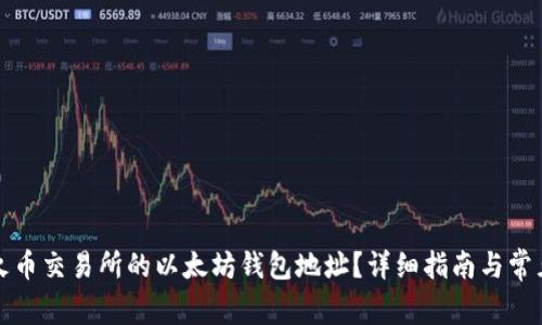 如何获取火币交易所的以太坊钱包地址？详细指南与常见问题解答