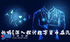 维卡币买车是真的吗？深入探讨数字货币在汽车