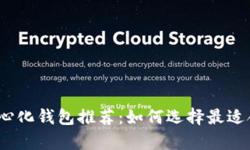 2023年比特币去中心化钱包推荐：如何选择最适合你的安全存储方案