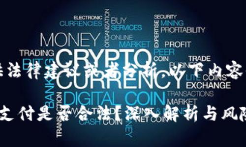 注意：我无法提供提供法律建议或者分析，以下内容仅供参考和学习之用。

走平台交易软件微信支付是否合法？深入解析与风险警示