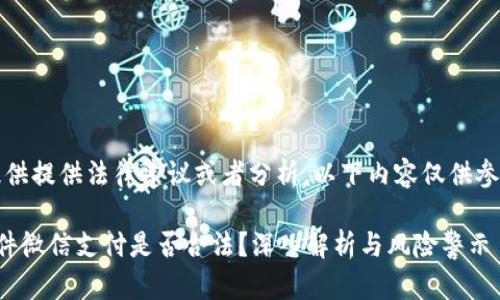 注意：我无法提供提供法律建议或者分析，以下内容仅供参考和学习之用。

走平台交易软件微信支付是否合法？深入解析与风险警示