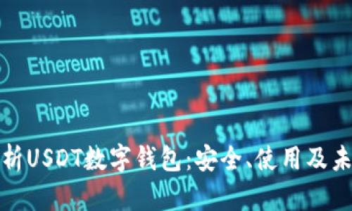 全面解析USDT数字钱包：安全、使用及未来趋势