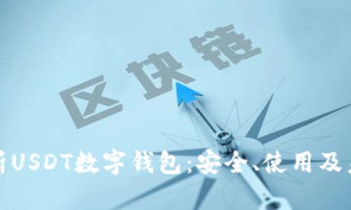 全面解析USDT数字钱包：安全、使用及未来趋势