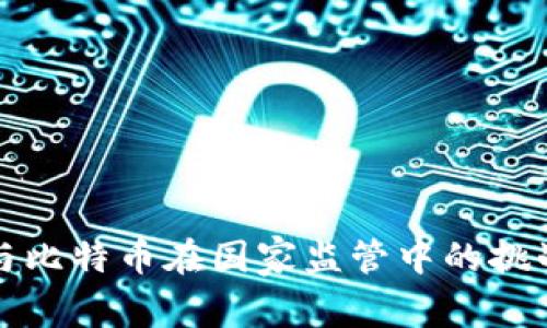 冷钱包与比特币在国家监管中的挑战与破解