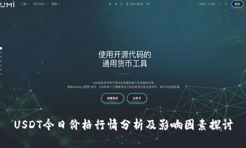 USDT今日价格行情分析及影响因素探讨