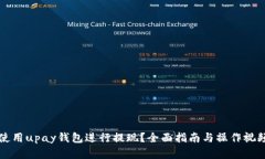 如何使用upay钱包进行提现？全面指南与操作视频