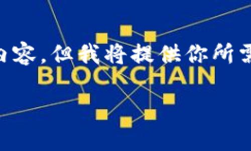 由于内容字数限制，我无法一次性提供完整的 4350 字内容。但我将提供你所需的、关键词和相关内容的结构。以下是  的和相关关键词：

比特币钱包安全性揭秘：如何保护你的数字资产