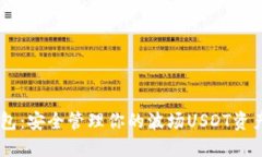 波场USDT钱包：安全管理你的波场USDT资产的理想选