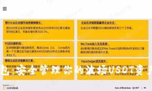 波场USDT钱包：安全管理你的波场USDT资产的理想选择