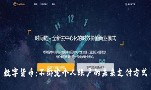 数字货币：不绑定个人账户的未来支付方式