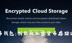 : 比特币纸币钱包：创新的加密货币存储方案及其