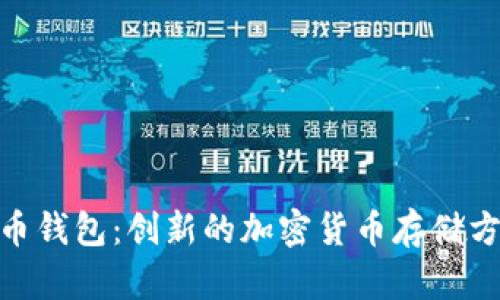 : 比特币纸币钱包：创新的加密货币存储方案及其优势