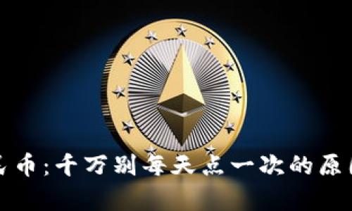 数字人民币：千万别每天点一次的原因与解析