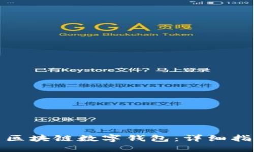 如何下载安装区块链数字钱包：详细指南与实用技巧