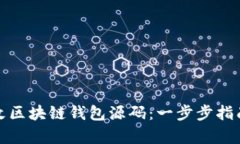 如何有效修改区块链钱包源码：一步步指南与风