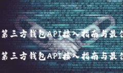 USDT第三方钱包API接入指南与最佳实践USDT第三方钱