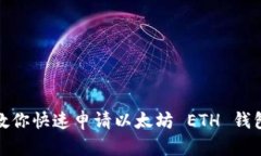 教你快速申请以太坊 ETH 钱包