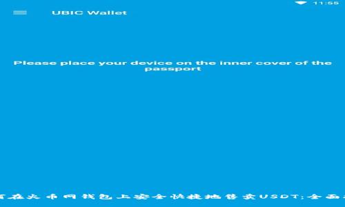 如何在火币网钱包上安全快捷地售卖USDT：全面指南