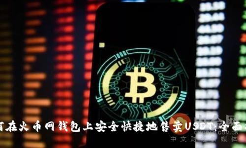 如何在火币网钱包上安全快捷地售卖USDT：全面指南