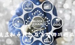 2023年主流虚拟币钱包及其对游戏行业的影响分析