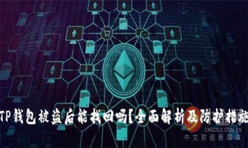 TP钱包被盗后能找回吗？全面解析及防护措施