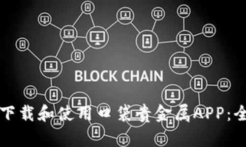 如何安全下载和使用口袋贵金属APP：全方位指南