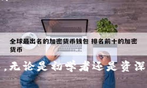 baioti如何导入比特币轻钱包的.dat文件：完整指南/baioti
比特币, 轻钱包, dat文件, 数据导入/guanjianci

比特币作为一种全球范围内流行的数字货币，其使用和存储方式正在不断演变。轻钱包因其高效、便捷的特性而受到了广泛欢迎。在使用轻钱包的过程中，许多用户可能会遇到需要导入.dat文件的情况。本文将详细介绍如何安全有效地导入比特币轻钱包的.dat文件，并解决相关问题。

什么是比特币轻钱包？
比特币轻钱包是比特币的一种钱包类型，允许用户存储和管理他们的比特币，这种钱包并不需要下载整个区块链以进行操作。相较于全节点钱包，轻钱包更加轻便，因为它只下载与用户相关的数据，从而显著节省了存储空间和网络带宽。轻钱包适合普通用户和新手，提供了更加友好的用户体验。

什么是.dat文件？
在比特币的生态中，.dat文件通常是指存储钱包信息的文件。这些文件包含特定的密钥对和账户余额信息，能够帮助用户恢复钱包或者迁移到新的设备中。支持.dat文件格式的钱包通常是比特币核心钱包，但某些轻钱包也允许用户导入此类文件，从而实现资产恢复或迁移。

导入.dat文件的准备工作
在实际操作之前，用户需要进行一些准备工作，包括：
ol
    li确保下载并安装符合要求的比特币轻钱包。/li
    li备份当前钱包，确保原始数据不会丢失。/li
    li找到需要导入的.dat文件。确保该文件来源安全，避免使用可疑的来源。/li
/ol

导入.dat文件的步骤
一旦完成准备工作，用户可以按照以下步骤导入.dat文件：
ol
    listrong打开轻钱包：/strong首先，启动您所选择的比特币轻钱包。/li
    listrong找到导入选项：/strong在轻钱包的菜单中寻找“导入”或“恢复钱包”的选项。不同钱包的名称可能有所不同。/li
    listrong选择.dat文件：/strong在弹出的窗口中，浏览并选择之前准备好的.dat文件。/li
    listrong确认导入：/strong按照钱包的提示确认导入操作。这里可能会要求输入某些信息，确保准确无误。/li
    listrong等待导入完成：/strong导入过程可能需要一些时间，具体取决于文件的大小和钱包的软件效率。/li
/ol

问题一：为什么需要导入.dat文件？
导入.dat文件的主要原因有：
ul
    listrong资产恢复：/strong如果用户更换设备或钱包损坏，通过导入.dat文件可以快速恢复其资产。/li
    listrong多设备管理：/strong用户如果在不同设备上使用比特币轻钱包，可以通过导入同一个.dat文件管理同一个钱包。/li
    listrong转移到新钱包：/strong在更换钱包软件或者服务提供商时，导入.dat文件可以保证资产的无缝转移。/li
/ul

总体而言，导入.dat文件是一个非常实用的功能，尤其对那些希望灵活管理其比特币资产的用户而言，这个过程简化了操作，提升了效率。

问题二：导入.dat文件时可能出现的错误及解决方案
导入.dat文件的过程中，用户可能会遇到一些常见错误，下面总结了一些问题及其解决方案：
ul
    listrong文件损坏：/strong如果.dat文件已损坏，导入操作无法成功。用户应确保下载文件的完整性，可以通过校验哈希值来确认文件的完整性。/li
    listrong钱包版本不兼容：/strong某些新版本的钱包可能不兼容旧版本的.dat文件。建议用户查找适合的版本进行导入。/li
    listrong权限问题：/strong在某些情况下，用户没有足够的权限访问.dat文件。确保文件的正确权限设置，或者尝试以管理员身份运行钱包软件。/li
/ul

解决这些问题需要用户具备一定的技术知识，如果用户在操作中遇到困难，可以寻找专业的技术支持或社区帮助。

问题三：如何确保导入过程的安全性？
在进行.dat文件的导入时，安全性是一个重要的考量。以下是一些确保导入过程安全的推荐措施：
ul
    listrong选择安全的钱包：/strong确保使用官方或信誉良好的比特币轻钱包，避免使用未知或不可靠的软件。/li
    listrong防范恶意软件：/strong在导入任何文件之前，务必扫描文件和钱包软件以确保没有恶意软件或病毒。/li
    listrong加密备份：/strong在导入之前对.wallet文件进行加密备份，防止不必要的资产损失。/li
    listrong使用冷钱包：/strong在进行大额操作时，推荐使用冷钱包，只在需要时才将资金转入热钱包。/li
/ul

这些安全措施将帮助用户在导入.dat文件时，降低风险，保全资产安全。

问题四：比特币轻钱包 vs. 全节点钱包，哪个更适合您？
选择比特币轻钱包还是全节点钱包主要取决于用户的需求与偏好：
ul
    listrong存储需求：/strong轻钱包不需要下载整个区块链，只保存相关数据，适合存储空间有限的用户；全节点钱包则需要足够的存储空间来下载和维护完整区块链。/li
    listrong网络带宽：/strong轻钱包在网络带宽消耗上更为节省，适合网络条件差的用户；全节点钱包则会增加网络流量负担。/li
    listrong安全性：/strong一般来说，全节点钱包相对更安全，因为用户直接与区块链交互，而轻钱包需信任第三方服务提供商。/li
    listrong使用便捷性：/strong轻钱包操作简便，适合新手用户；全节点钱包使用门槛相对较高，适合对比特币有更多了解的用户。/li
/ul

综上所述，用户在选用比特币钱包时应该根据自身情况进行合理选择，以达到最佳使用效果。

通过上述内容的详细介绍，我们希望能够帮助您清晰理解比特币轻钱包的使用，以及如何高效导入.dat文件。在数字货币的使用过程中，无论是初学者还是资深玩家，掌握有效的操作技巧将助力管理自己的资产，迎接未来的数字经济挑战。