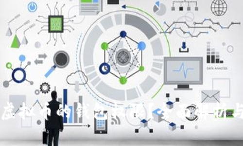 怎样拥有虚拟币的钱包权限？全面解析与操作指南