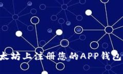 如何在以太坊上注册您的APP钱包：详细指南